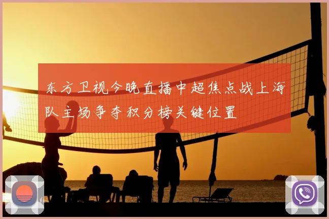 东方卫视今晚直播中超焦点战上海队主场争夺积分榜关键位置