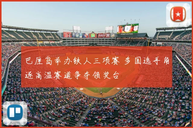 巴厘岛举办铁人三项赛 多国选手角逐高温赛道争夺领奖台