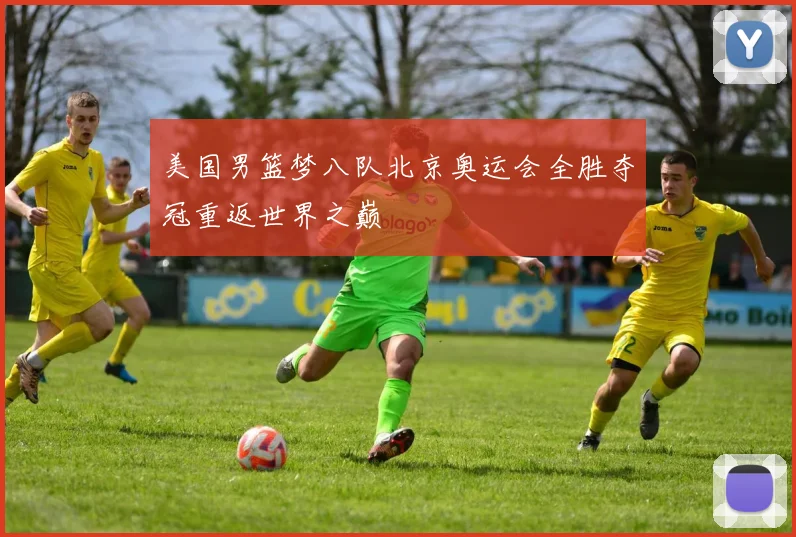 美国男篮梦八队北京奥运会全胜夺冠重返世界之巅