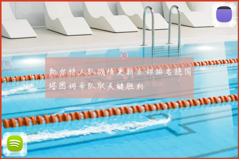凯尔特人队战绩更新东部排名稳固塔图姆率队取关键胜利