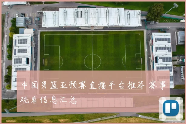 中国男篮亚预赛直播平台推荐 赛事观看信息汇总