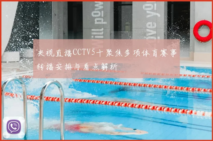 央视直播CCTV5十聚焦多项体育赛事转播安排与看点解析