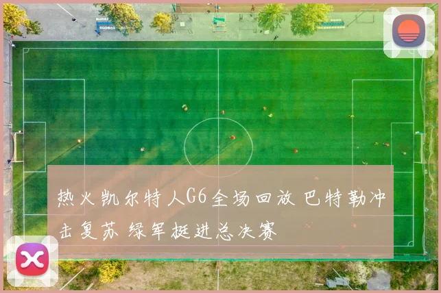 热火凯尔特人G6全场回放 巴特勒冲击复苏 绿军挺进总决赛