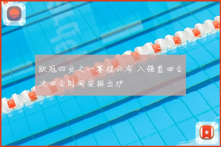 欧冠四分之一赛程公布 八强首回合次回合时间安排出炉