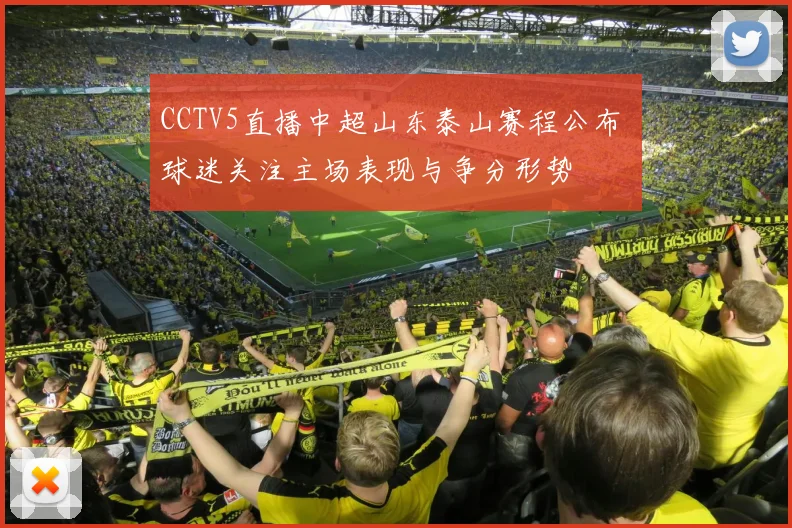 CCTV5直播中超山东泰山赛程公布 球迷关注主场表现与争分形势