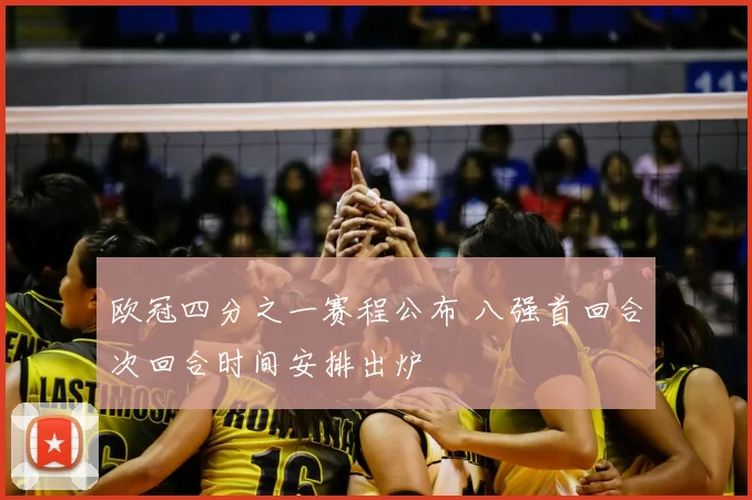 欧冠四分之一赛程公布 八强首回合次回合时间安排出炉