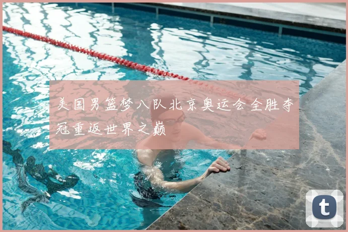 美国男篮梦八队北京奥运会全胜夺冠重返世界之巅