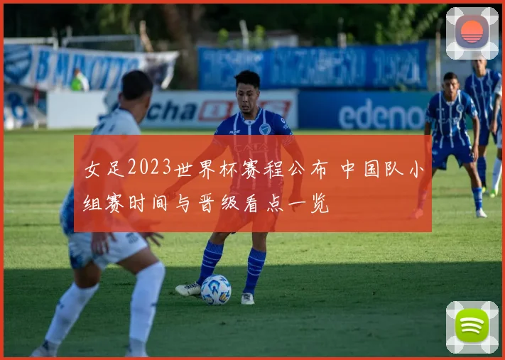 女足2023世界杯赛程公布 中国队小组赛时间与晋级看点一览