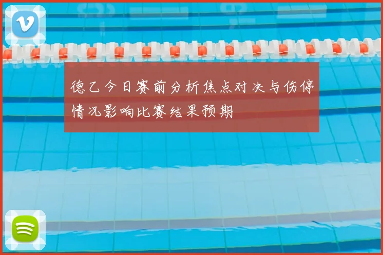 德乙今日赛前分析焦点对决与伤停情况影响比赛结果预期