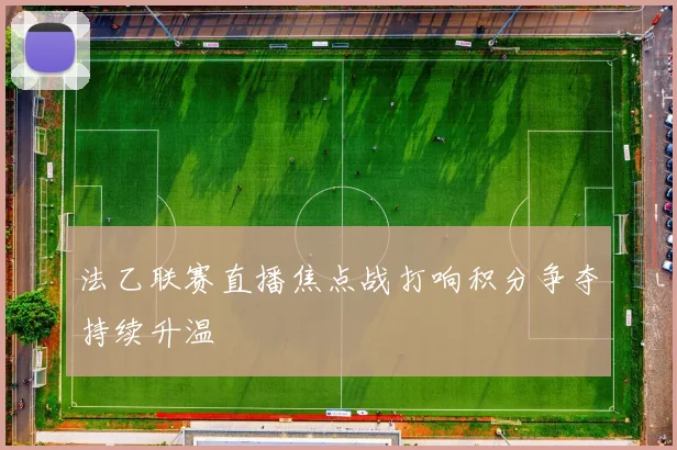 法乙联赛直播焦点战打响积分争夺持续升温