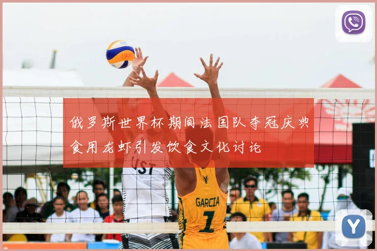 俄罗斯世界杯期间法国队夺冠庆典食用龙虾引发饮食文化讨论