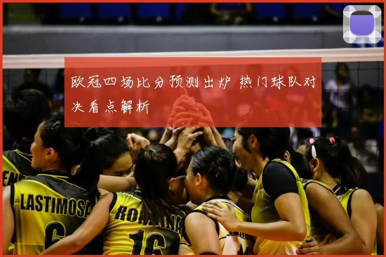 欧冠四场比分预测出炉 热门球队对决看点解析