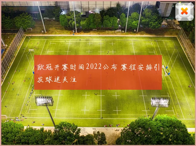 欧冠开赛时间2022公布 赛程安排引发球迷关注