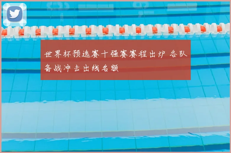 世界杯预选赛十强赛赛程出炉 各队备战冲击出线名额