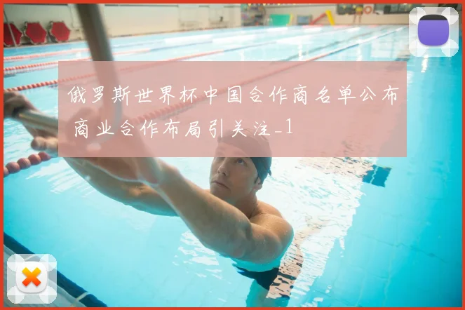 俄罗斯世界杯中国合作商名单公布 商业合作布局引关注_1