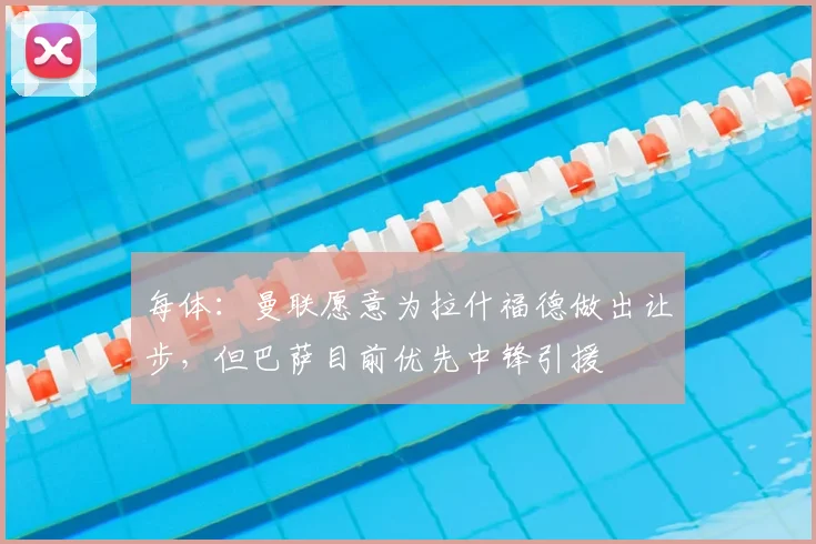每体:曼联愿意为拉什福德做出让步,但巴萨目前优先中锋引援