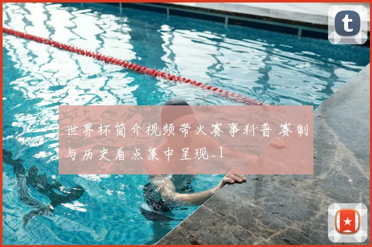 世界杯简介视频带火赛事科普 赛制与历史看点集中呈现_1