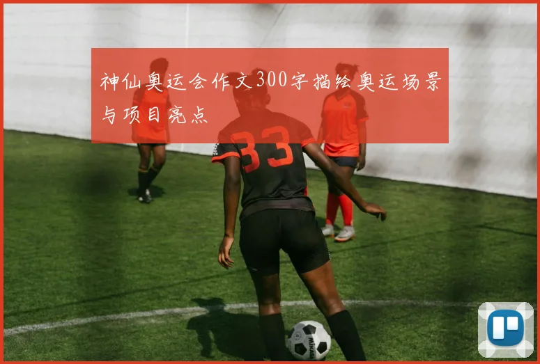 神仙奥运会作文300字描绘奥运场景与项目亮点