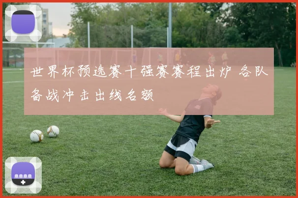 世界杯预选赛十强赛赛程出炉 各队备战冲击出线名额